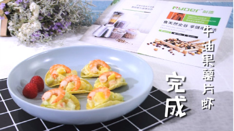 《食初元气》第三期—牛油果薯片虾